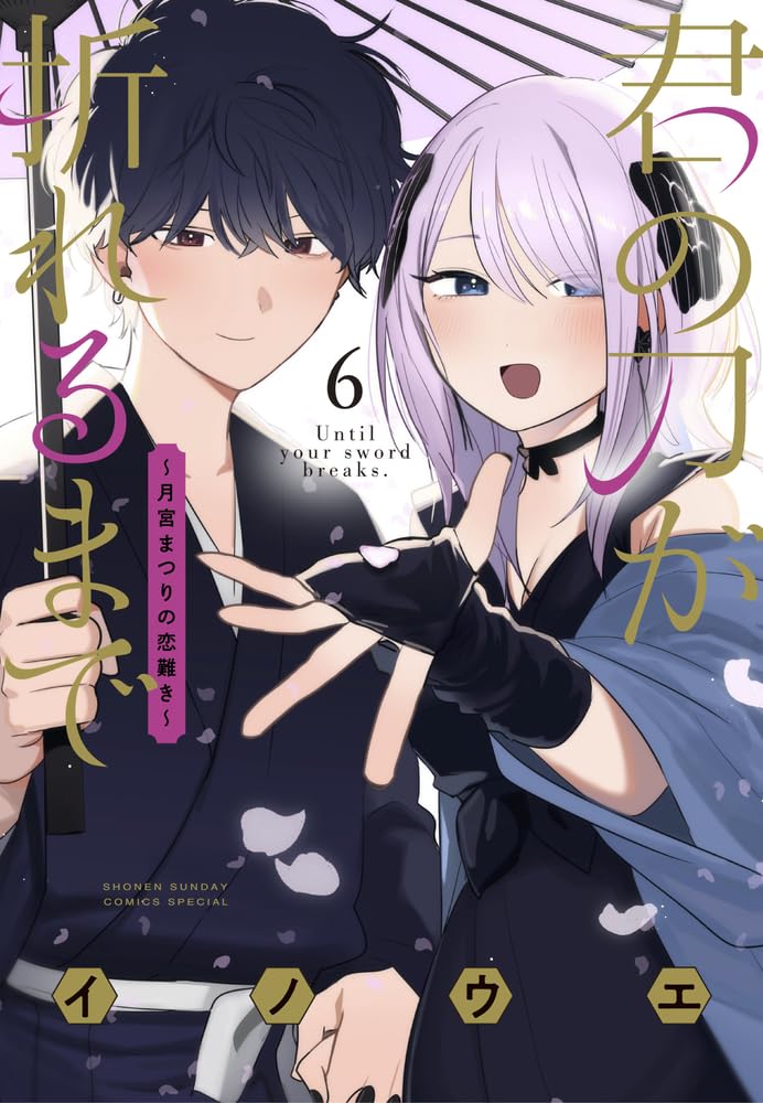 Kimi no Katana ga Oreru Made - Tsukimiya Matsuri no Koigataki - 6