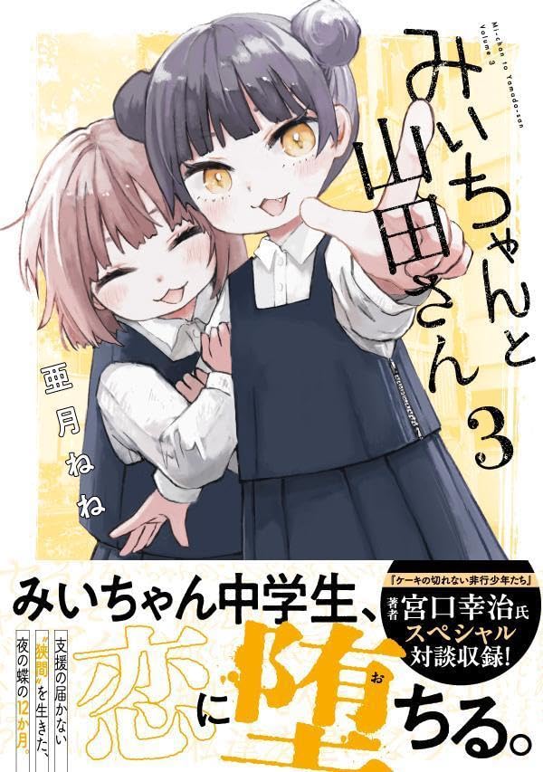 Mii-chan to Yamada-san 3