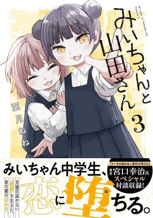 Mii-chan to Yamada-san 3