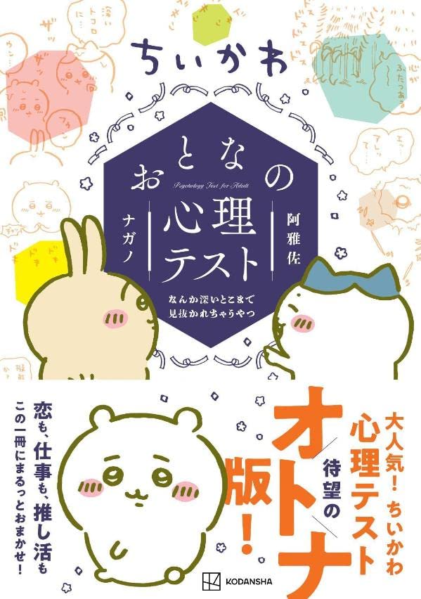 Chiikawa Psychology Test for Adult: Nanka Fukaitoko made Minukarechau Yatsu