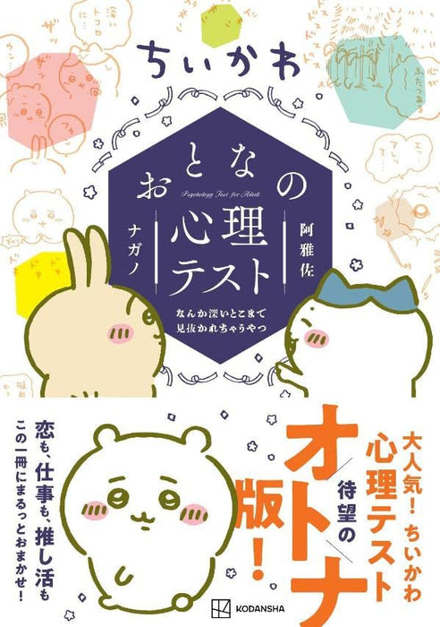 Chiikawa Psychology Test for Adult: Nanka Fukaitoko made Minukarechau Yatsu