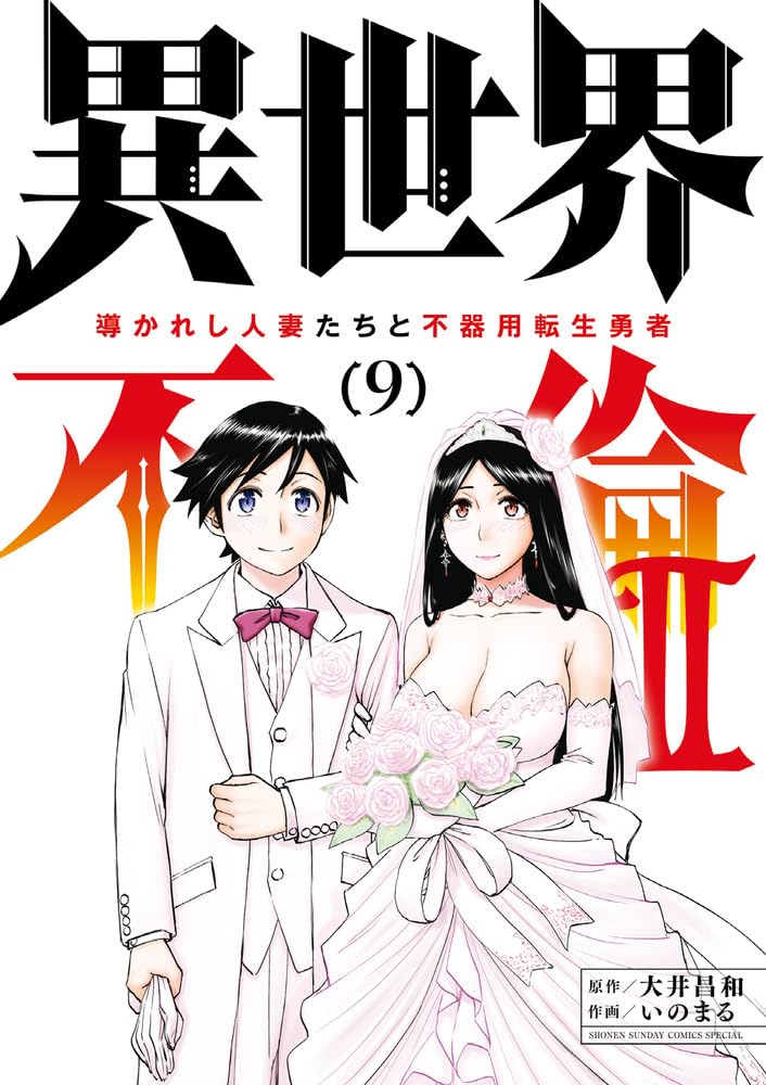 Isekai Furin ll - Michibika Reshi Hitodzuma Tachi to Bukiyou Tensei Yuusha - 9
