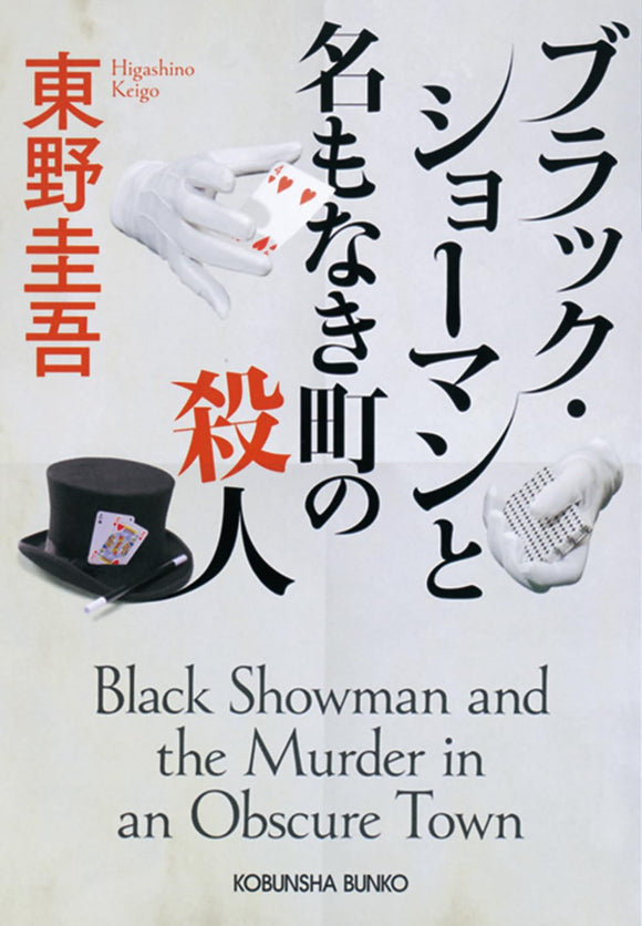 Black Showman and the Murder in an Obscure Town (Black Showman to Na mo naki Machi no Satsujin)