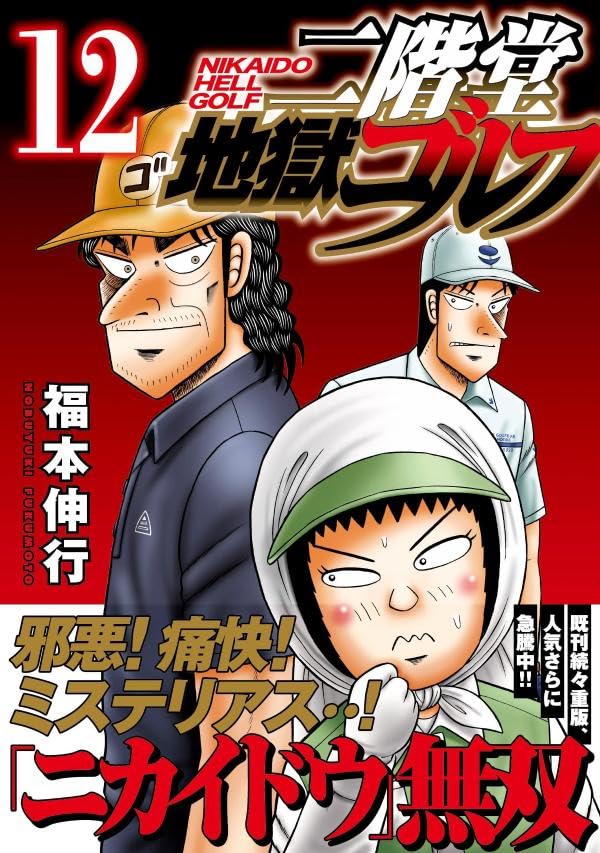 Nikaidou Jigoku Golf 12