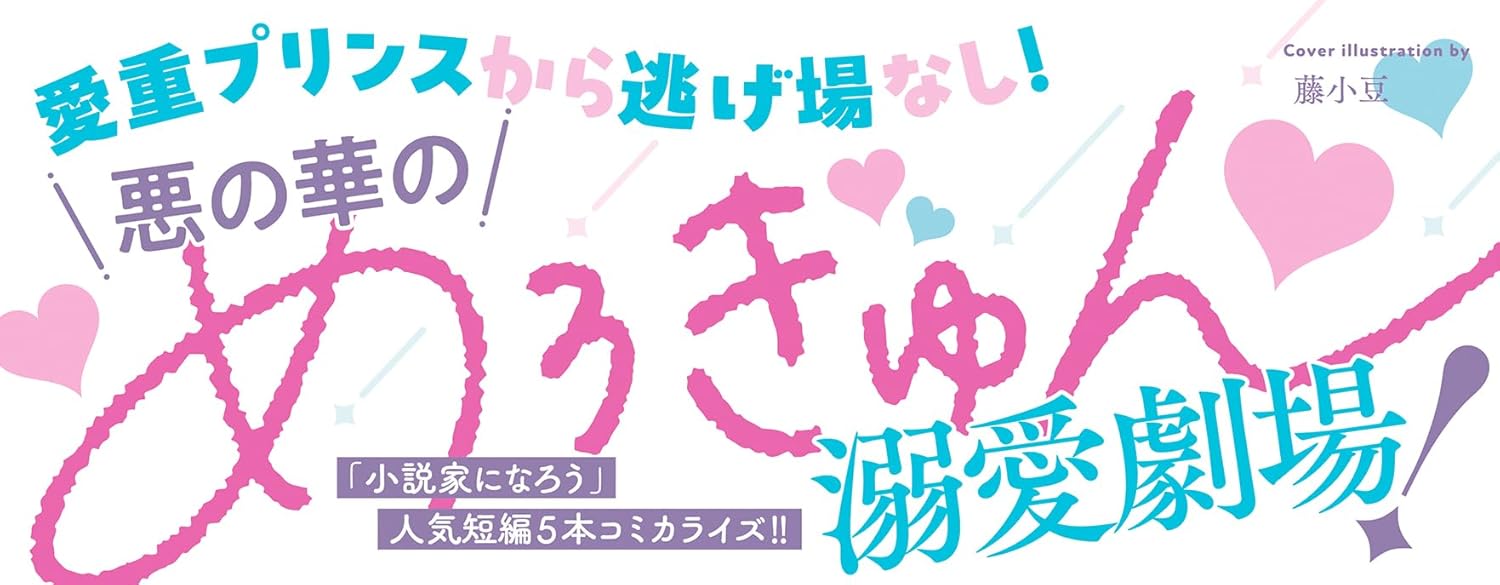 Akuyaku Reijou wa Dekiai Loop Kara Kaihou Saretai! Anthology