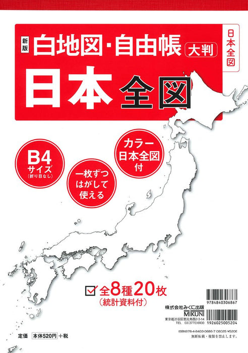 New Edition: Blank Map of Japan (Blank Map & Notebook Series)