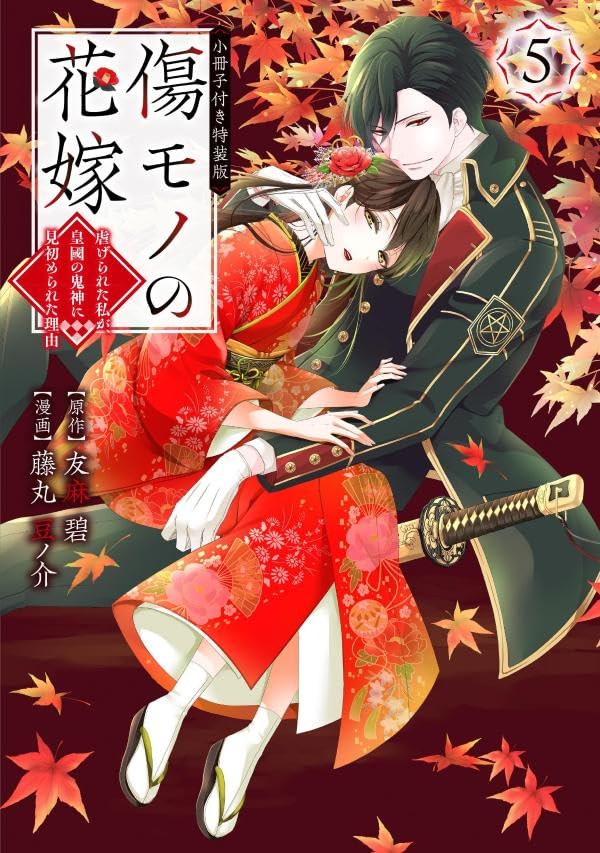 Kizumono no Hanayome - Shiitage Rareta Watashi ga, Koukoku no Kijin ni Misome Rareta Riyuu - 5 Special Edition with Short Story Booklet