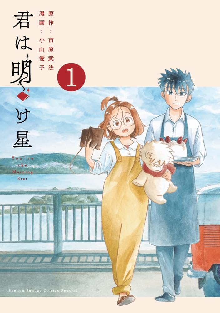 You're the Morning Star (Kimi wa Akeboshi) 1
