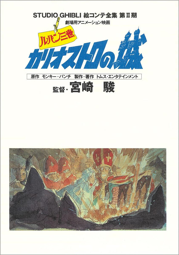 Lupin the 3rd: The Castle of Cagliostro (Studio Ghibli Complete Storyboard Collection Second Series)