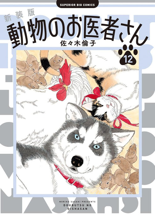 New Edition The Animal Doctors (Doubutsu no Oishasan) 12