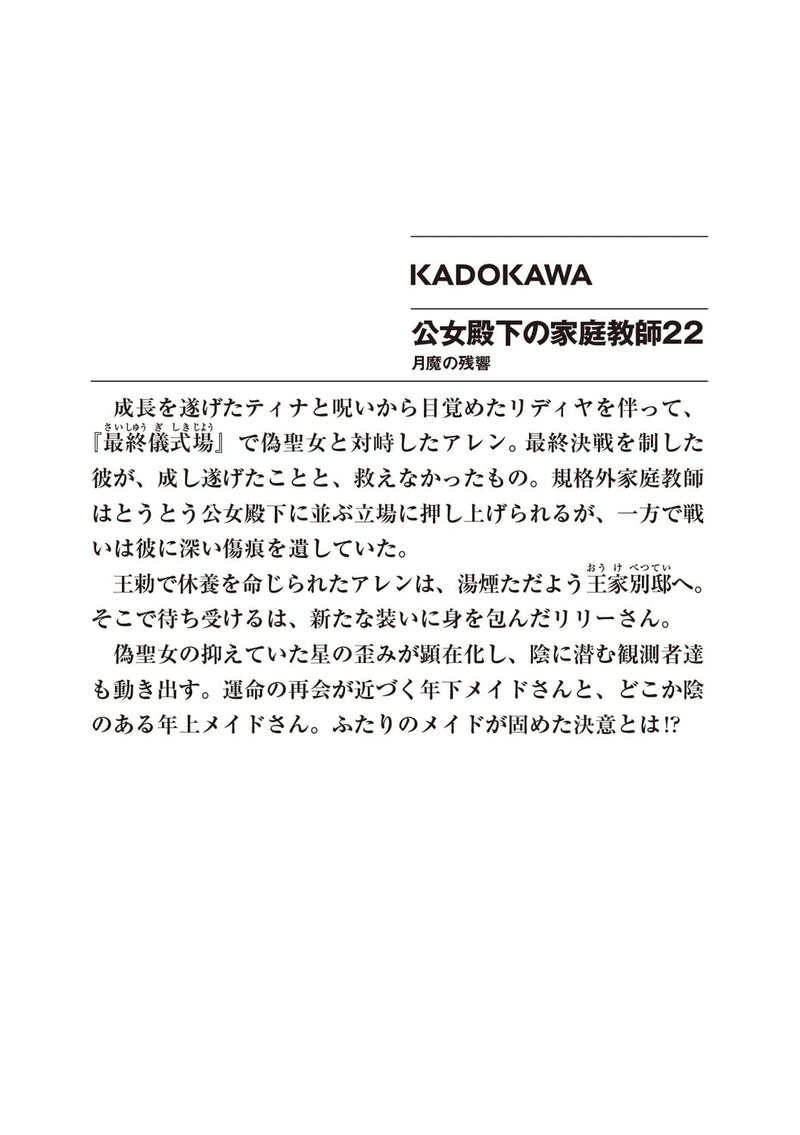 Koujo Denka no Kateikyoushi 22 (Light Novel)