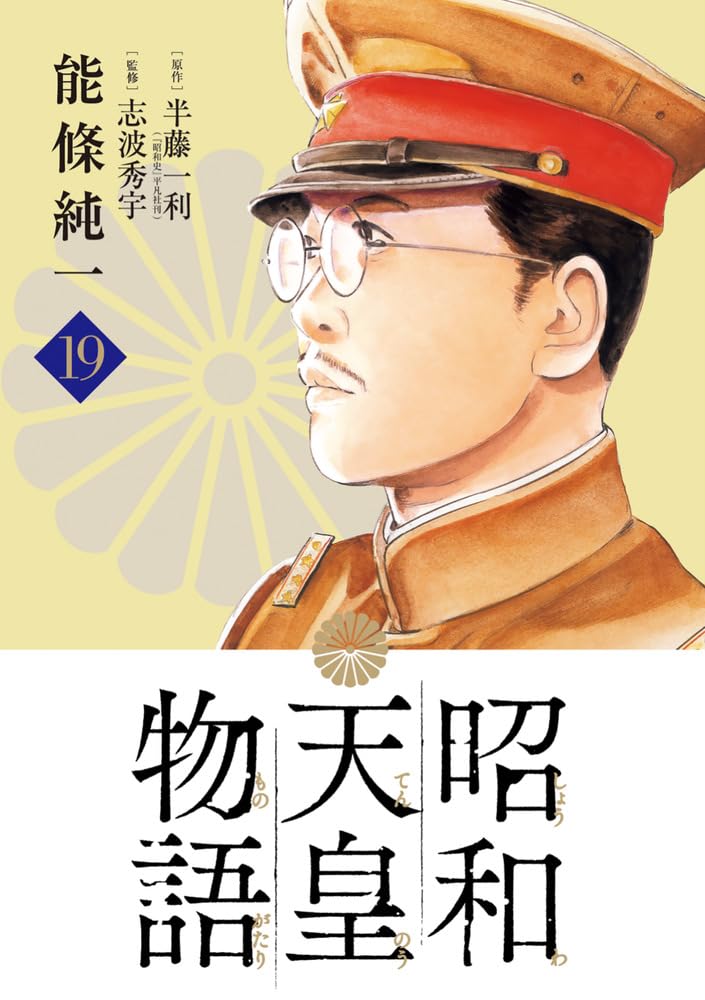 Showa Tenno Monogatari 19