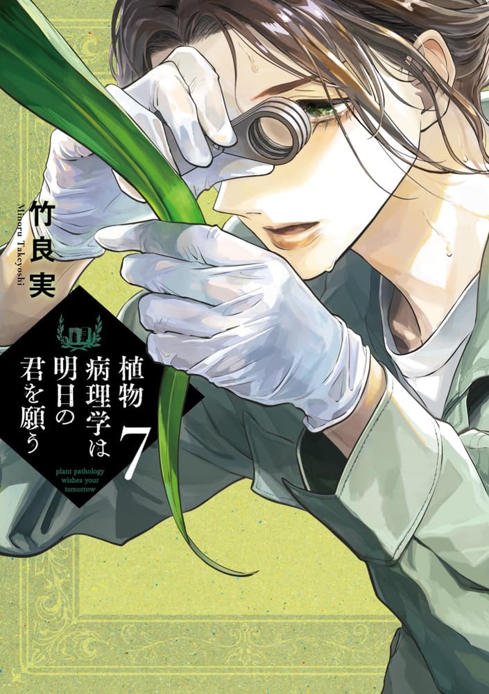 Shokubutsu Byourigaku wa Asu no Kimi wo Negau 7