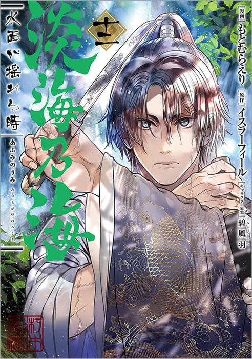 Afumi no Umi: Minamo ga Yureru Toki 12 (Light Novel)