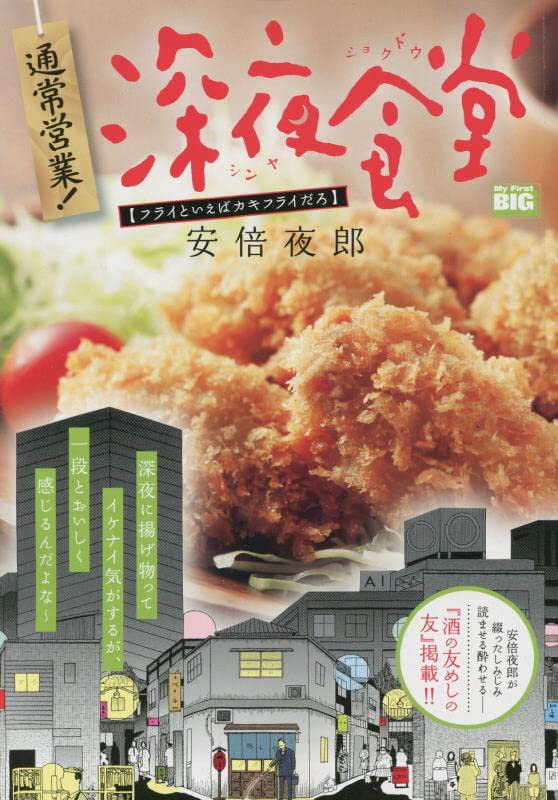 Tsuujou Eigyou! Midnight Diner (Shinya Shokudo) 2 Fry to Ieba Kakifry daro