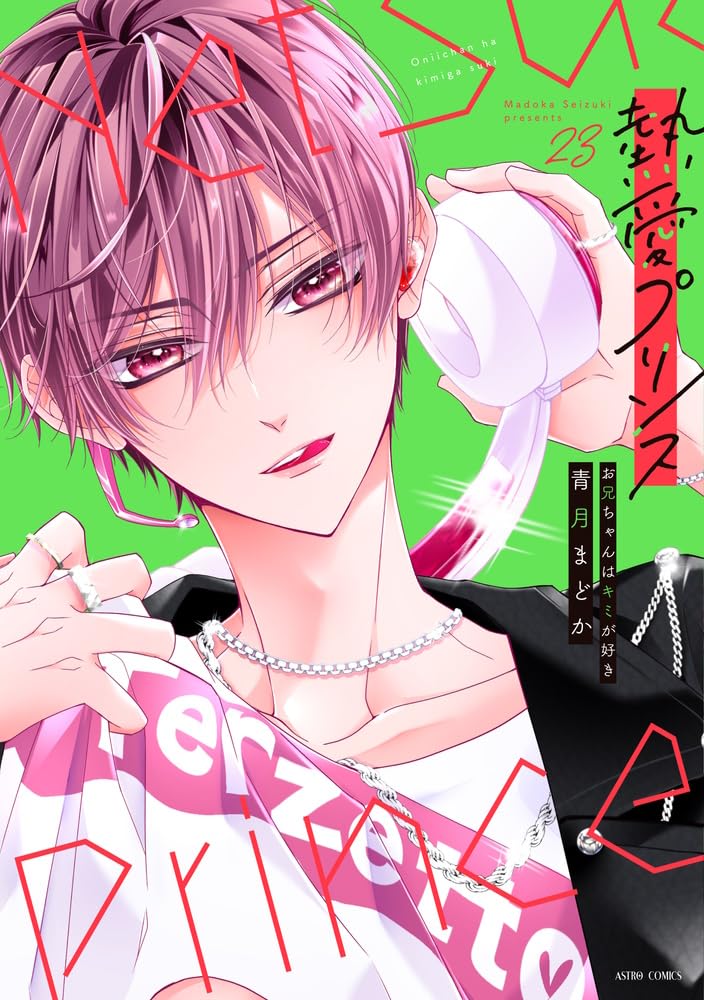 Netsuai Prince: Onii-Chan wa Kimi ga Suki 23