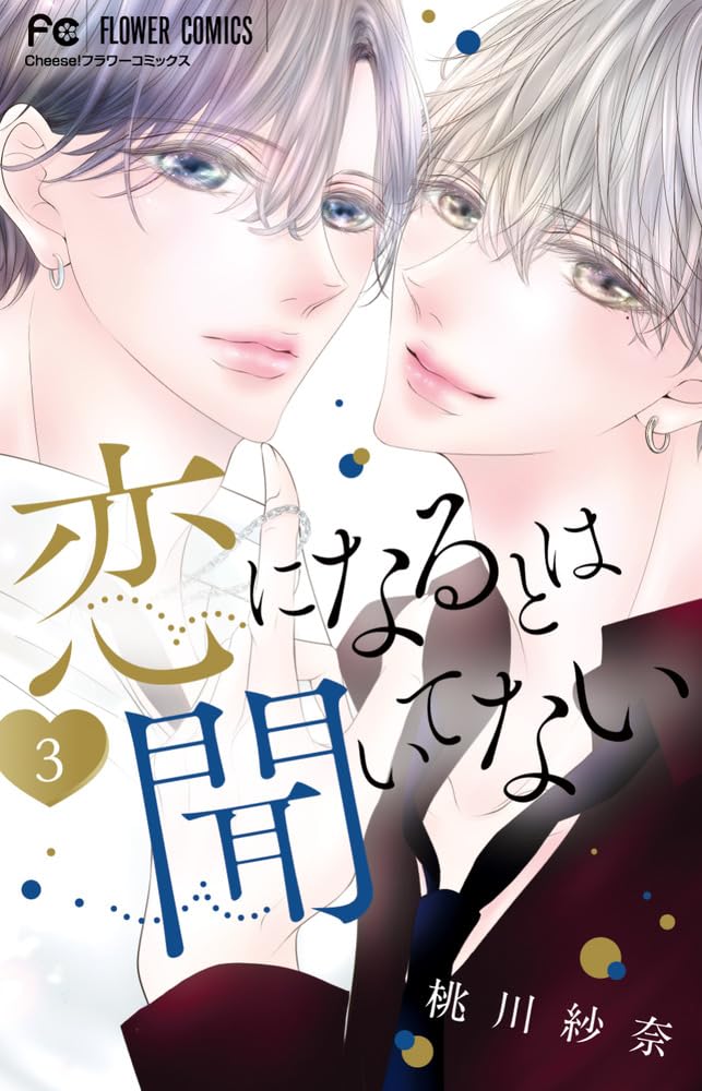 Koi ni Naru to wa Kiitenai 3