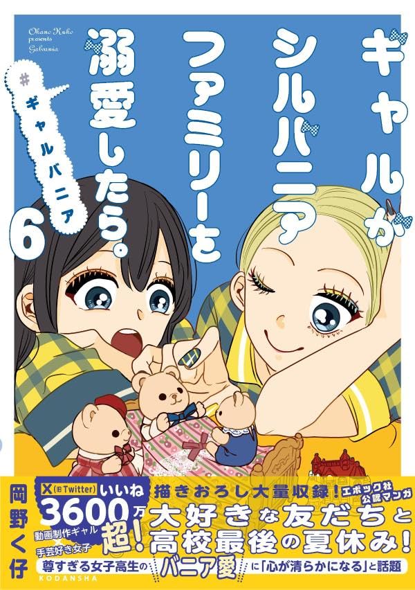 Gal ga Sylvanian Families wo Dekiai shitara. #galvania 6