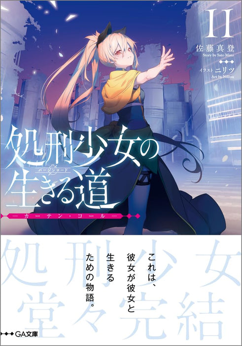 Shokei Shoujo no Virgin Road 11 - Curtain Call -