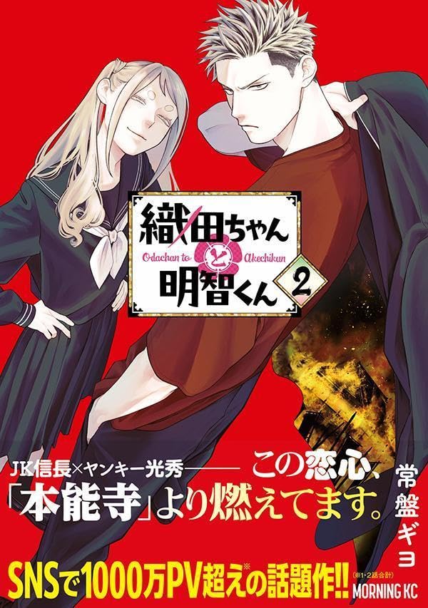 Oda-chan to Akechi-kun 2