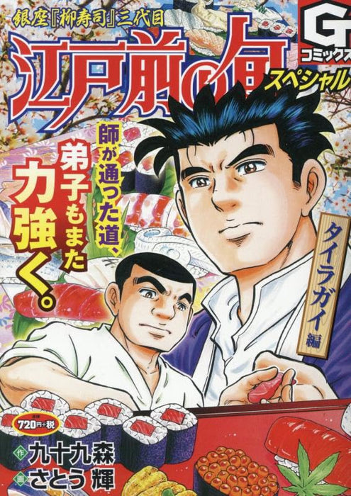 Edomae no Shun Special: Tairagai-hen