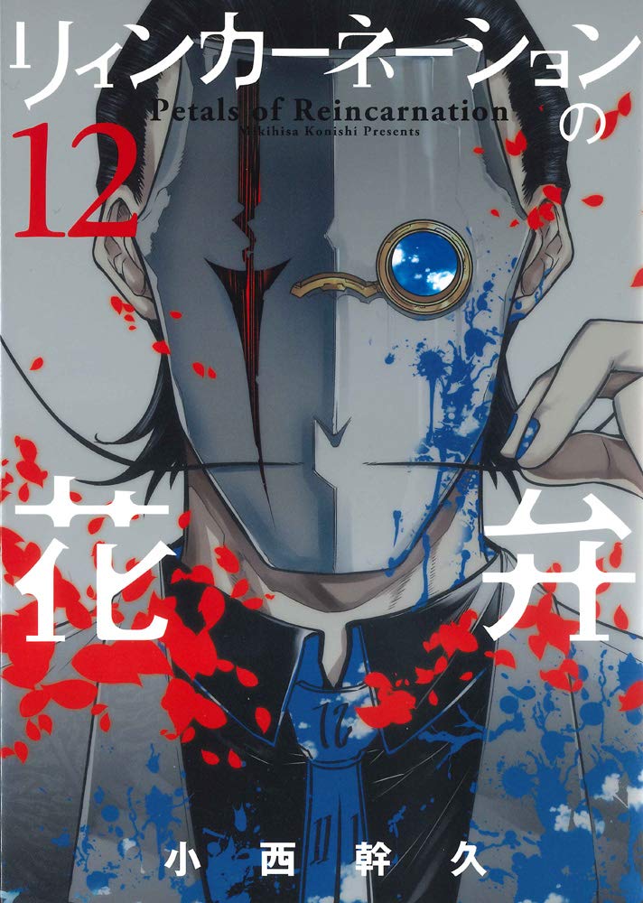 Petals of Reincarnation (Reincarnation no Kaben) 12