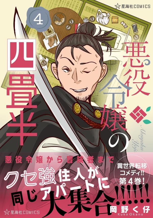 Akuyaku Reijou no Yojouhan 4