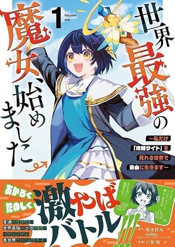 Sekai Saikyou no Majo, Hajimemashita: Watashi dake 'Kouryaku Site' wo Mireru Sekai de Jiyuu ni Ikimasu 1