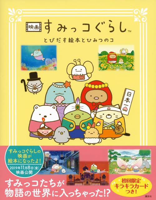 Sumikko Gurashi the Movie: The Unexpected Picture Book and the Secret Child