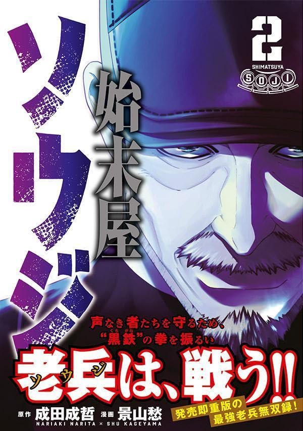 Shimatsuya Souji 2