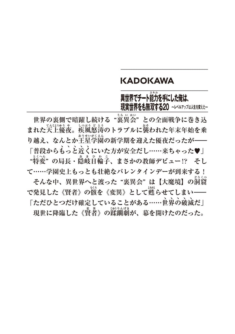 I got a Cheat Ability in a Different World, and Become Extraordinary Even in the Real World 20 (Light Novel)