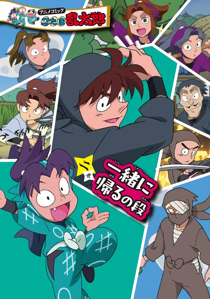 Anime Comic Nintama Rantarou Vol.2 Issho ni Kaeru no Dan