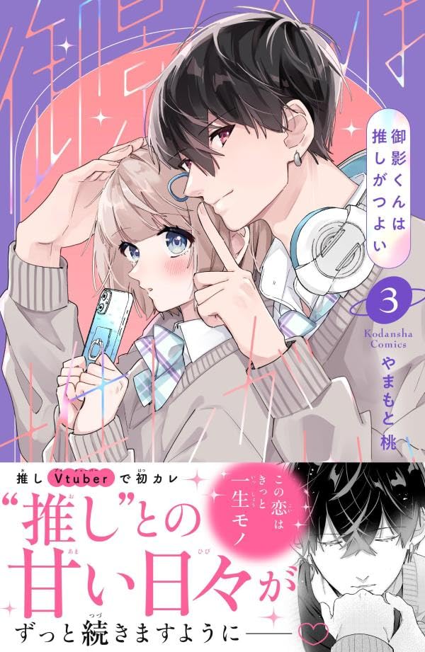 Mikage-kun wa Oshi ga Tsuyoi 3
