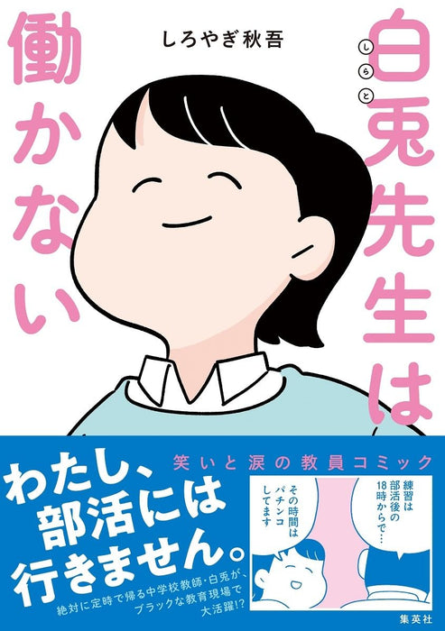 Shirato-sensei wa Hatarakanai