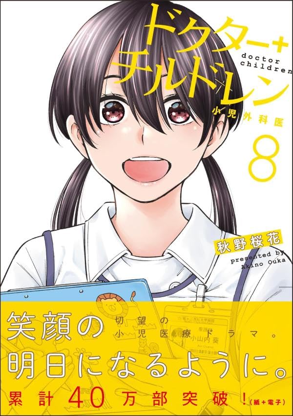 Doctor Children: Shouni Gekai 8