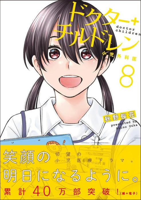 Doctor Children: Shouni Gekai 8