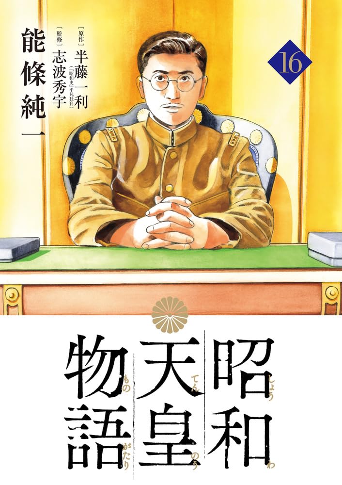 Showa Tenno Monogatari 16