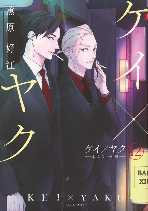Kei x Yaku: Dangerous Buddy (Kei x Yaku: Abunai Aibou) 12