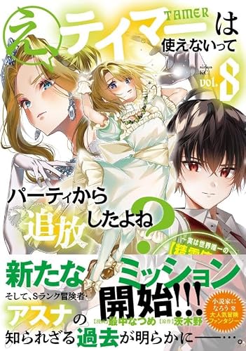 E, Tamer wa Tsukaenai tte Party kara Tsuihou Shita yo ne? 8