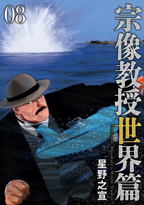 Munakata Kyouju Sekai-hen 8