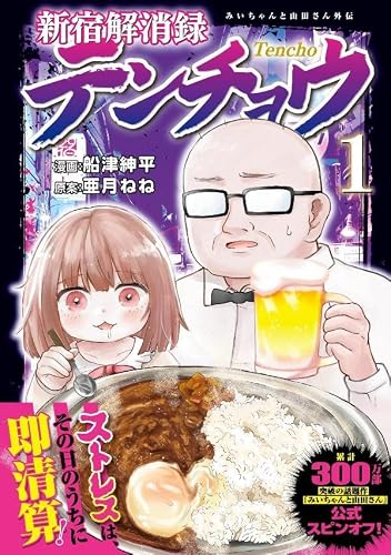 Shinjuku Kaishouroku Tenchou: Mii-chan to Yamada-san Gaiden 1