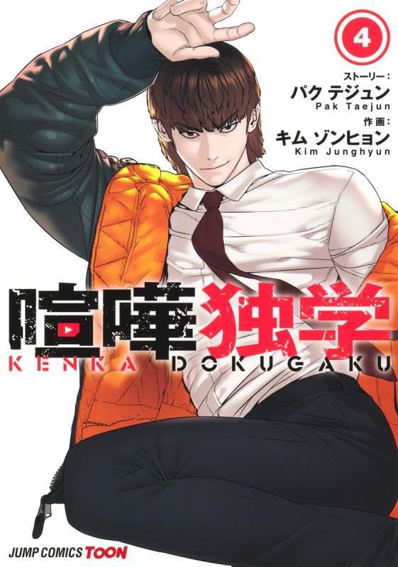 Viral Hit (Kenka Dokugaku) 4