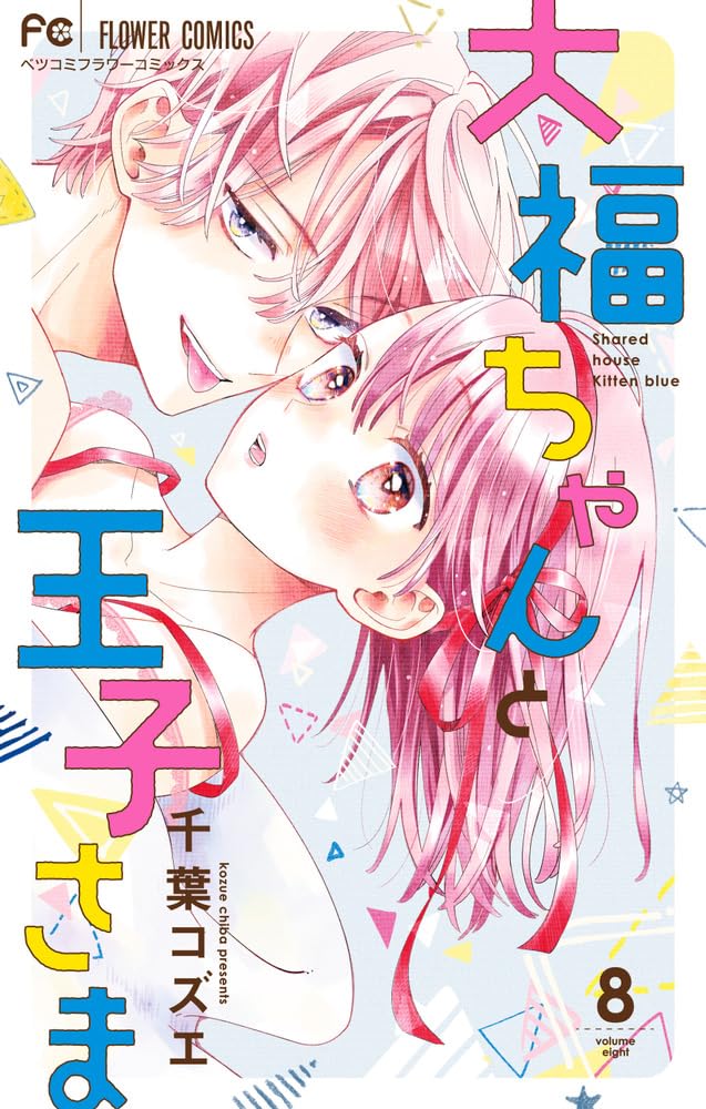 Daifuku-chan to Ouji-sama 8