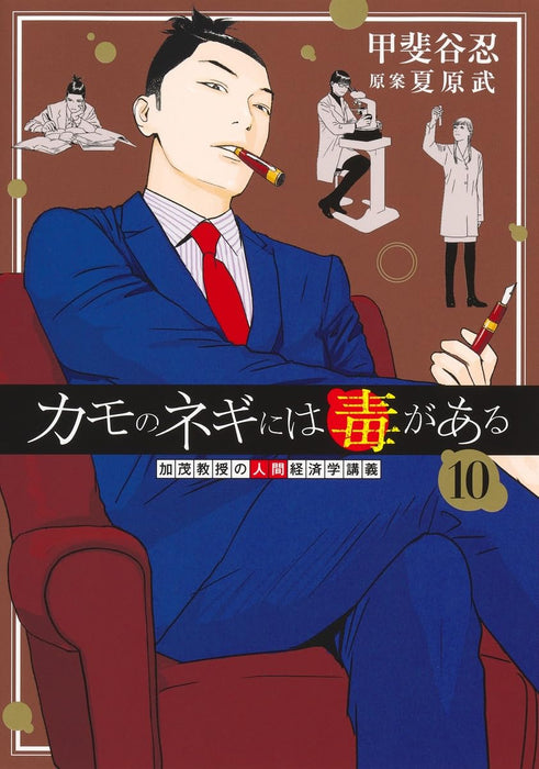 Kamo no Negi ni wa Doku ga Aru 10 - Kamo Kyouju no Ningen Keizaigaku Kougi -