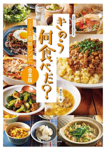 Official Recipe Book What Did You Eat Yesterday? (Kinou Nani Tabeta?) - Shiro-san no Kantan Recipe - Kouhonban