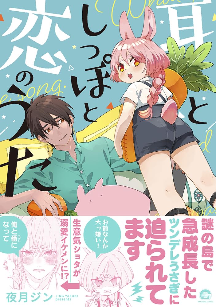 Mimi to Shippo to Koi no Uta
