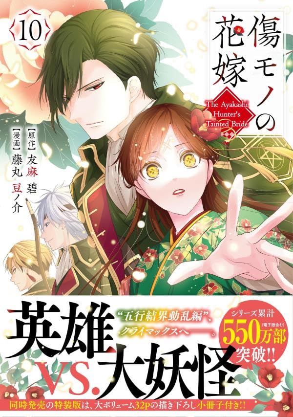 Kizumono no Hanayome 10