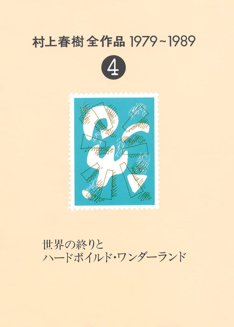 The Complete Works of Haruki Murakami (Murakami Haruki Zen Sakuhin) 1979 - 1989 Vol.4 Hard-Boiled Wonderland and the End of the World