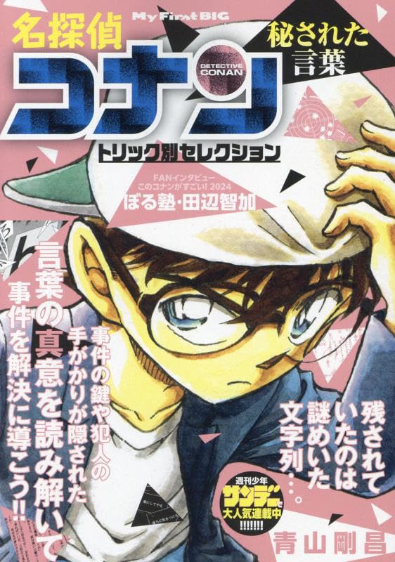 Case Closed (Detective Conan) Trick Selection 8 Hisareta Kotoba