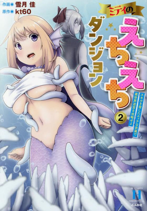 Miti no Echiechi Dungeon: Skill wo Yado Shita Ecchi na Ishou de Isekai Meikyuu wo Kouryakuseyo 2